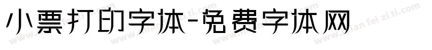 小票打印字体字体转换