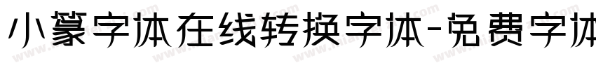 小篆字体在线转换字体字体转换