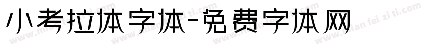小考拉体字体字体转换