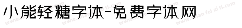 小能轻糖字体字体转换