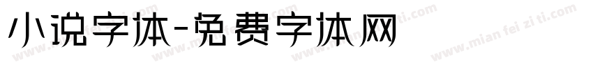 小说字体字体转换