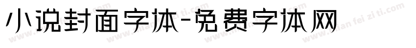 小说封面字体字体转换