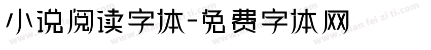 小说阅读字体字体转换