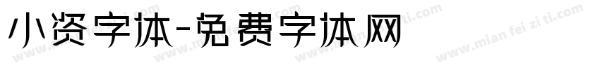 小资字体字体转换