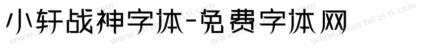 小轩战神字体字体转换