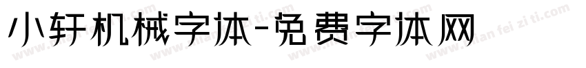 小轩机械字体字体转换