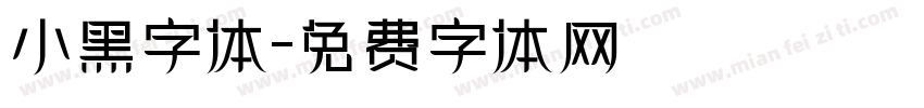 小黑字体字体转换