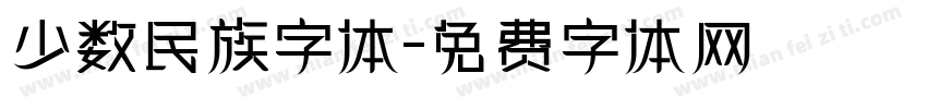 少数民族字体字体转换