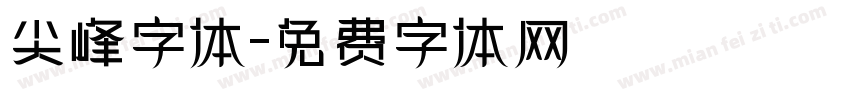 尖峰字体字体转换