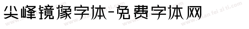 尖峰镜像字体字体转换