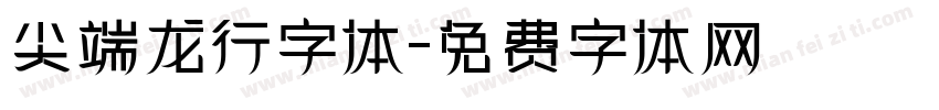 尖端龙行字体字体转换