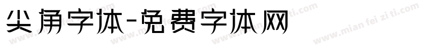 尖角字体字体转换