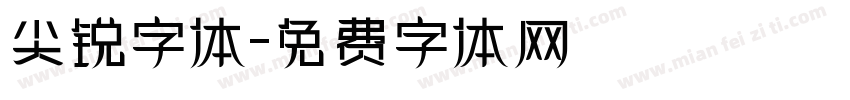 尖锐字体字体转换