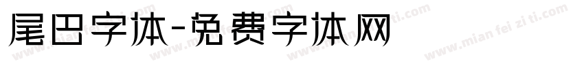 尾巴字体字体转换