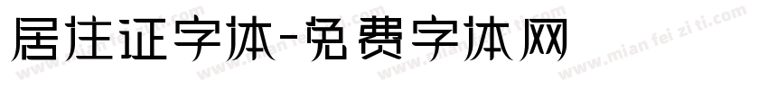 居住证字体字体转换