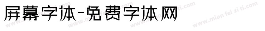 屏幕字体字体转换
