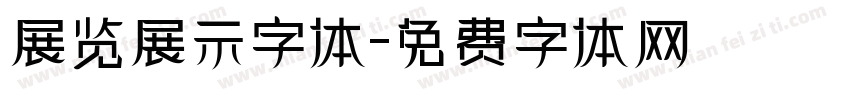 展览展示字体字体转换