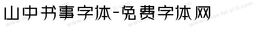 山中书事字体字体转换