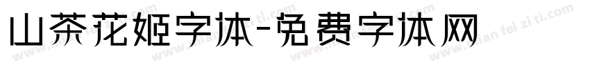 山茶花姬字体字体转换