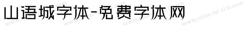 山语城字体字体转换
