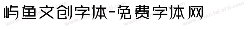 屿鱼文创字体字体转换