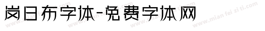 岗日布字体字体转换