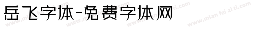 岳飞字体字体转换