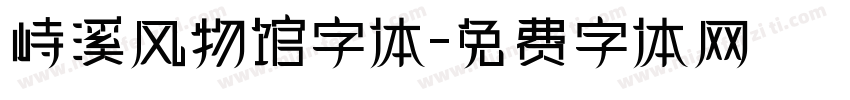 峙溪风物馆字体字体转换