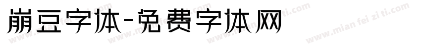 崩豆字体字体转换