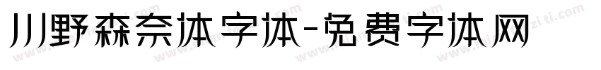 川野森奈体字体字体转换