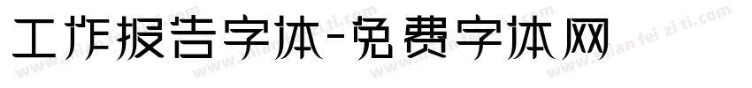 工作报告字体字体转换