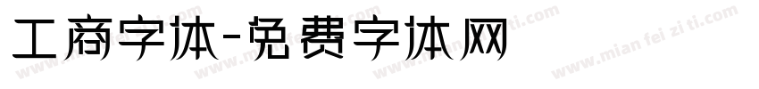 工商字体字体转换