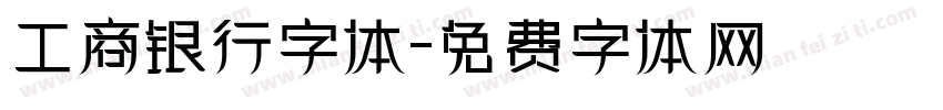 工商银行字体字体转换