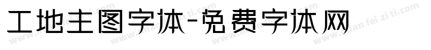 工地主图字体字体转换