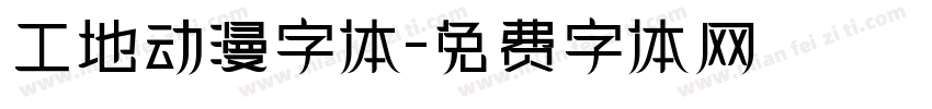 工地动漫字体字体转换