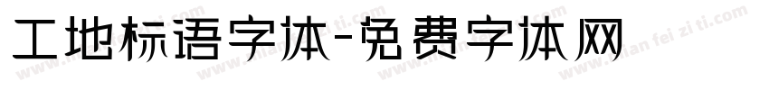 工地标语字体字体转换