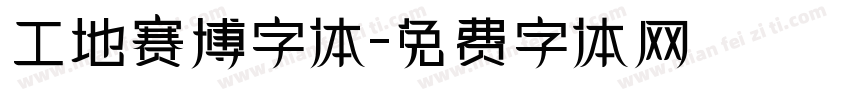 工地赛博字体字体转换