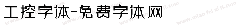 工控字体字体转换