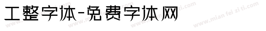 工整字体字体转换