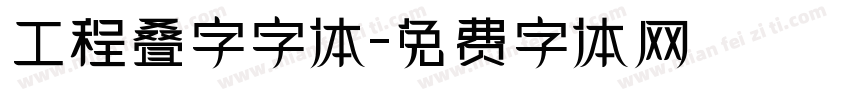 工程叠字字体字体转换