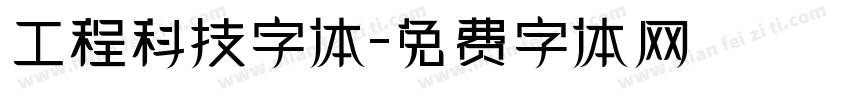 工程科技字体字体转换