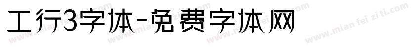 工行3字体字体转换