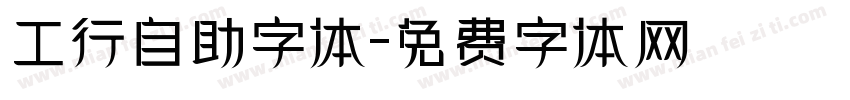 工行自助字体字体转换