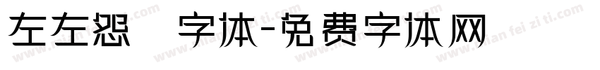 左左怨霊字体字体转换