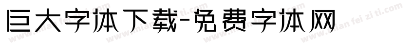 巨大字体下载字体转换