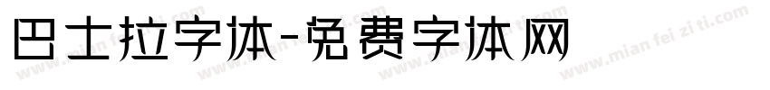 巴士拉字体字体转换