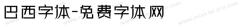 巴西字体字体转换