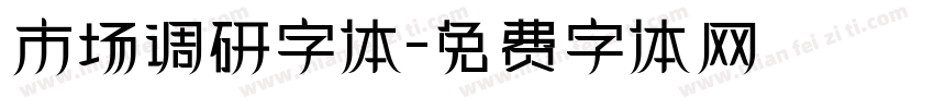 市场调研字体字体转换