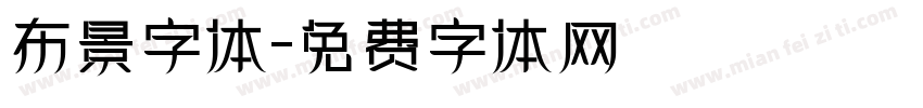 布景字体字体转换