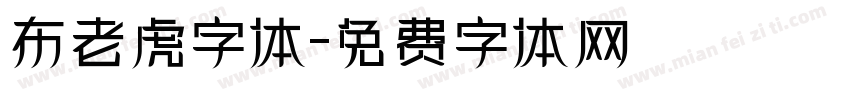 布老虎字体字体转换